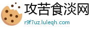 攻苦食淡网